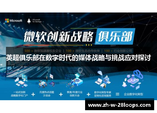 英超俱乐部在数字时代的媒体战略与挑战应对探讨 英超俱乐部在数字时代的媒体战略与挑战应对探讨