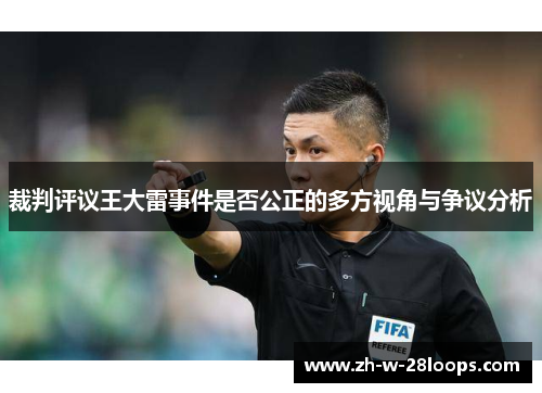裁判评议王大雷事件是否公正的多方视角与争议分析 裁判评议王大雷事件是否公正的多方视角与争议分析
