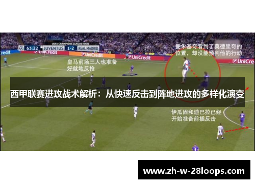 西甲联赛进攻战术解析：从快速反击到阵地进攻的多样化演变