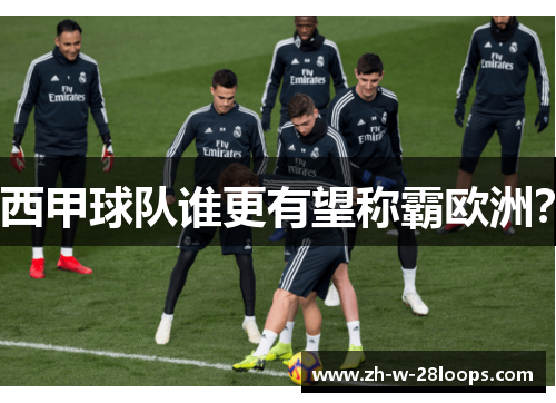 西甲球队谁更有望称霸欧洲？