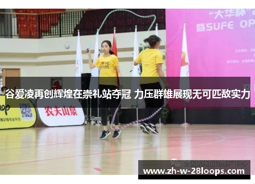 谷爱凌再创辉煌在崇礼站夺冠 力压群雄展现无可匹敌实力 谷爱凌再创辉煌在崇礼站夺冠 力压群雄展现无可匹敌实力