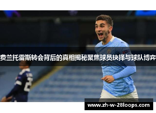 费兰托雷斯转会背后的真相揭秘聚焦球员抉择与球队博弈 费兰托雷斯转会背后的真相揭秘聚焦球员抉择与球队博弈