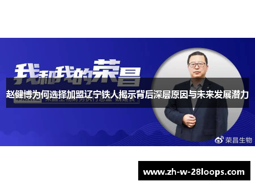 赵健博为何选择加盟辽宁铁人揭示背后深层原因与未来发展潜力 赵健博为何选择加盟辽宁铁人揭示背后深层原因与未来发展潜力