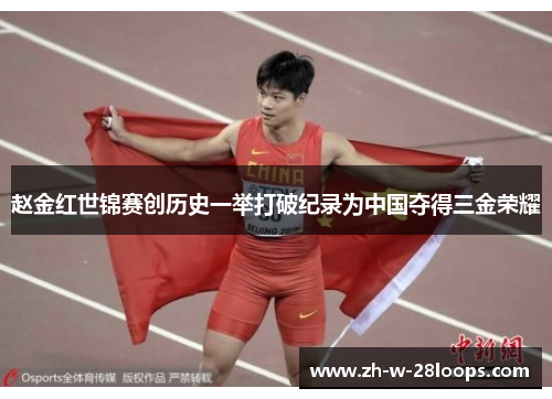 赵金红世锦赛创历史一举打破纪录为中国夺得三金荣耀