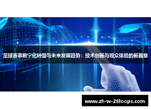 足球赛事数字化转型与未来发展趋势:技术创新与观众体验的新篇章 足球赛事数字化转型与未来发展趋势:技术创新与观众体验的新篇章