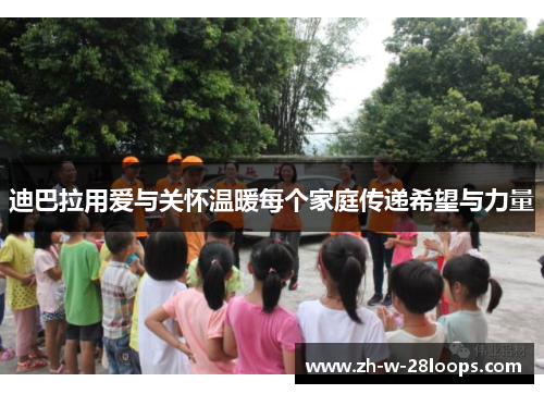 迪巴拉用爱与关怀温暖每个家庭传递希望与力量 迪巴拉用爱与关怀温暖每个家庭传递希望与力量