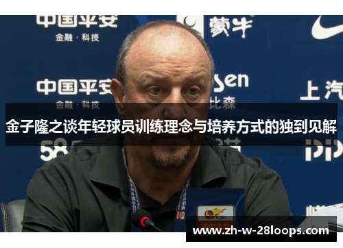 金子隆之谈年轻球员训练理念与培养方式的独到见解 金子隆之谈年轻球员训练理念与培养方式的独到见解