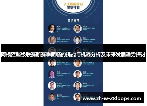 阿根廷超级联赛新赛季面临的挑战与机遇分析及未来发展趋势探讨