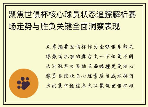 聚焦世俱杯核心球员状态追踪解析赛场走势与胜负关键全面洞察表现 聚焦世俱杯核心球员状态追踪解析赛场走势与胜负关键全面洞察表现