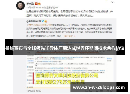 曼城宣布与全球领先半导体厂商达成世界杯期间技术合作协议