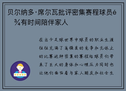 贝尔纳多·席尔瓦批评密集赛程球员难有时间陪伴家人