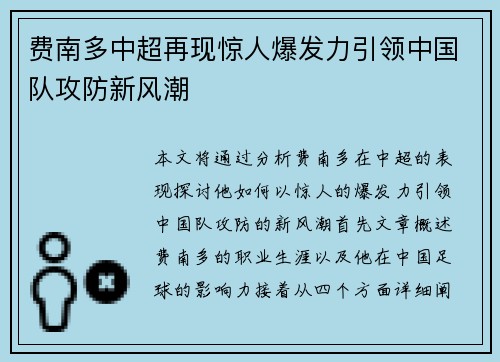 费南多中超再现惊人爆发力引领中国队攻防新风潮