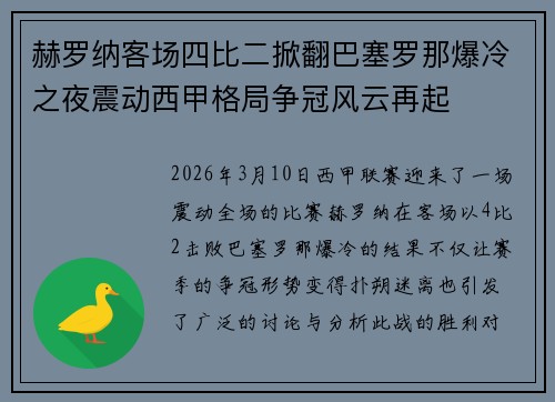 赫罗纳客场四比二掀翻巴塞罗那爆冷之夜震动西甲格局争冠风云再起