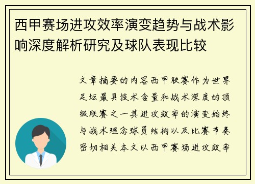 西甲赛场进攻效率演变趋势与战术影响深度解析研究及球队表现比较