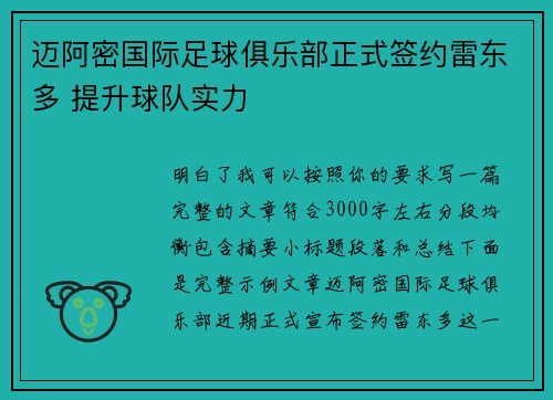 迈阿密国际足球俱乐部正式签约雷东多 提升球队实力
