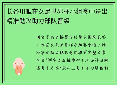 长谷川唯在女足世界杯小组赛中送出精准助攻助力球队晋级