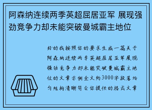 阿森纳连续两季英超屈居亚军 展现强劲竞争力却未能突破曼城霸主地位