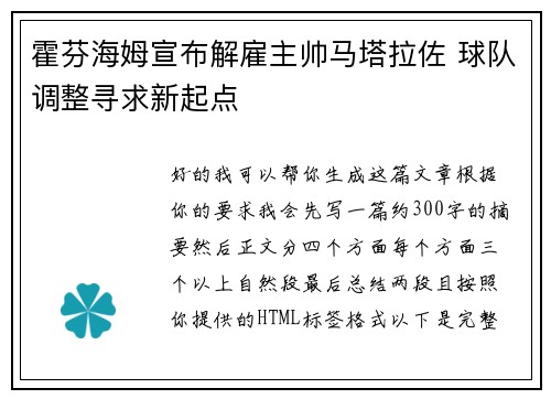 霍芬海姆宣布解雇主帅马塔拉佐 球队调整寻求新起点