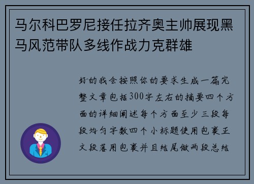 马尔科巴罗尼接任拉齐奥主帅展现黑马风范带队多线作战力克群雄
