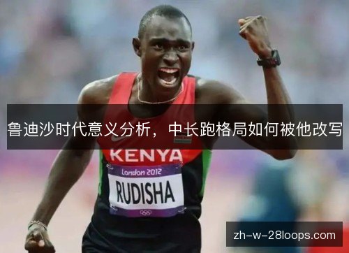鲁迪沙时代意义分析，中长跑格局如何被他改写